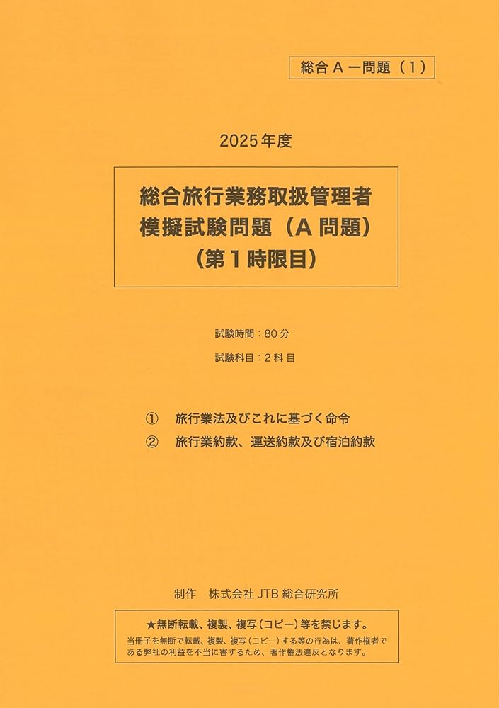 Amazon.co.jp: 総合旅行業取扱管理者試験 模擬試験 2025 2回分（A＋B