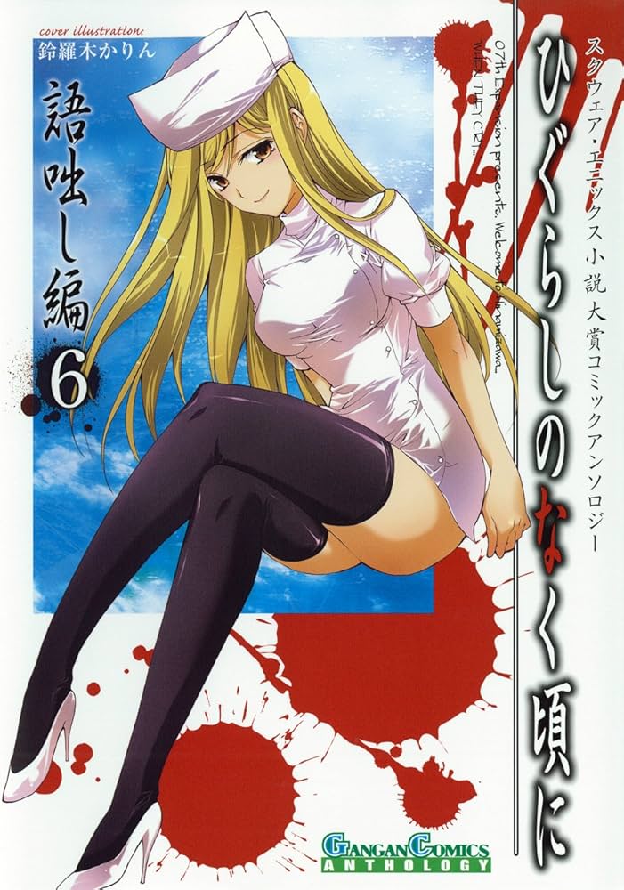 Amazon.co.jp: ひぐらしのなく頃に 語咄し編 コミックアンソロジーEX