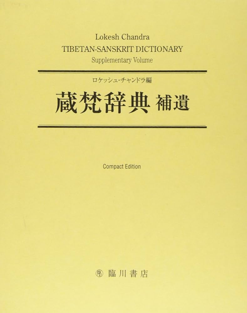 Amazon.co.jp: 蔵梵辞典補遺 ; TIBETAN-SANSKRIT DICTIONARY