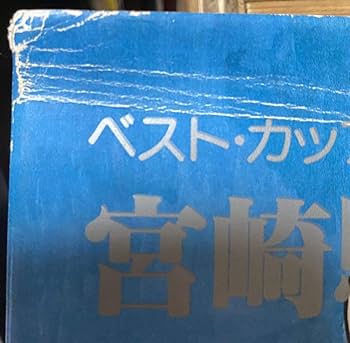 Amazon.co.jp: 古本 ベストカップリングコレクション 宮崎駿大塚康生の