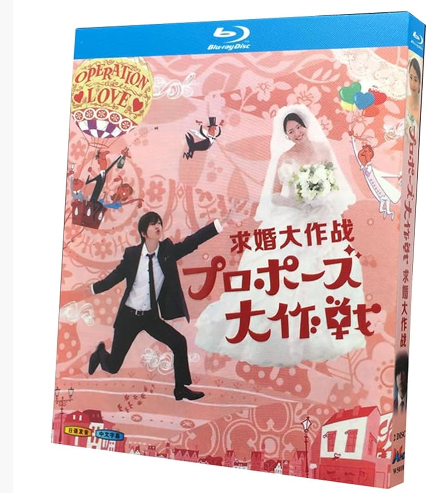 Amazon | プロポーズ大作戦 Blu-ray BOX山下智久&長澤まさみ出演TV全11
