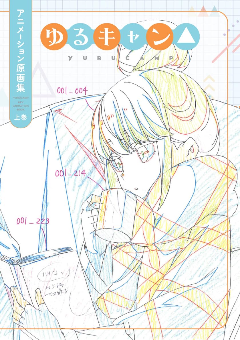 Amazon.co.jp: 【特別価格】『ゆるキャン△』原画集＋設定・背景美術集