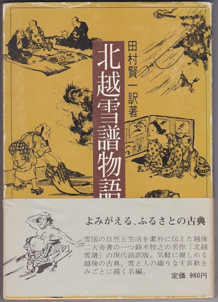 北越雪譜物語 | 鈴木 牧之, 田村 賢一 |本 | 通販 | Amazon