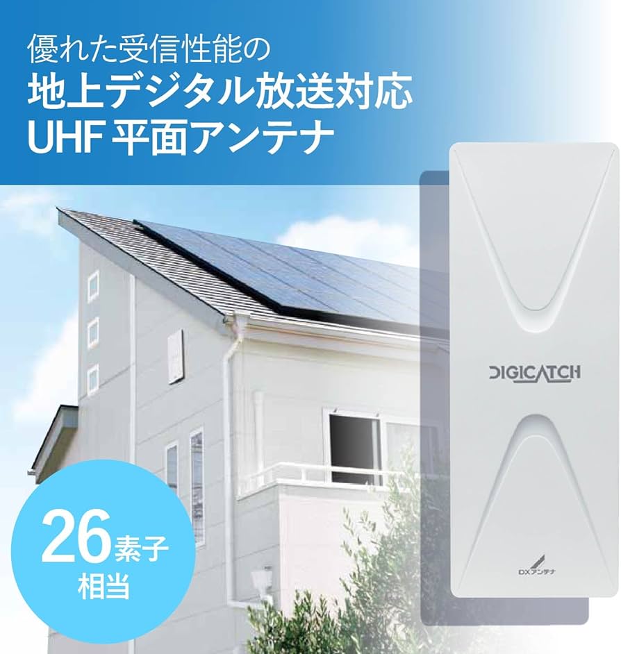 Amazon | DXアンテナ 地上デジタルアンテナ UHF平面 (26素子相当) 中