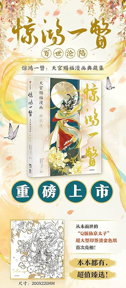 イラスト集 漫画 天官賜福 驚鴻一瞥：天官賜福漫画典蔵集 中国版 墨香