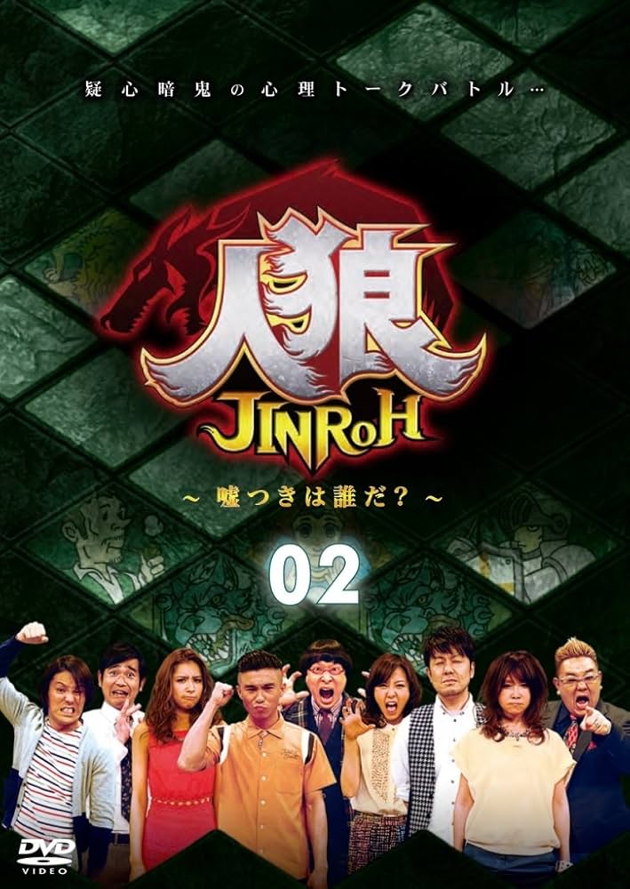 Amazon.co.jp: 人狼~嘘つきは誰だ?~ 2 [DVD] : 土田晃之, YOU, 中尾