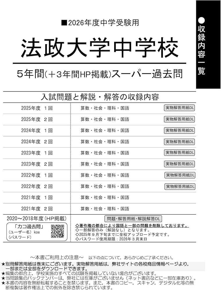 Amazon.co.jp: 法政大学中学校 2026年度用 5年間（＋3年間HP掲載