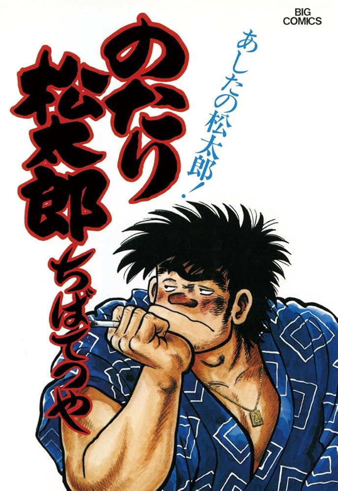 のたり松太郎（12） (ビッグコミックス) | ちばてつや | 青年マンガ