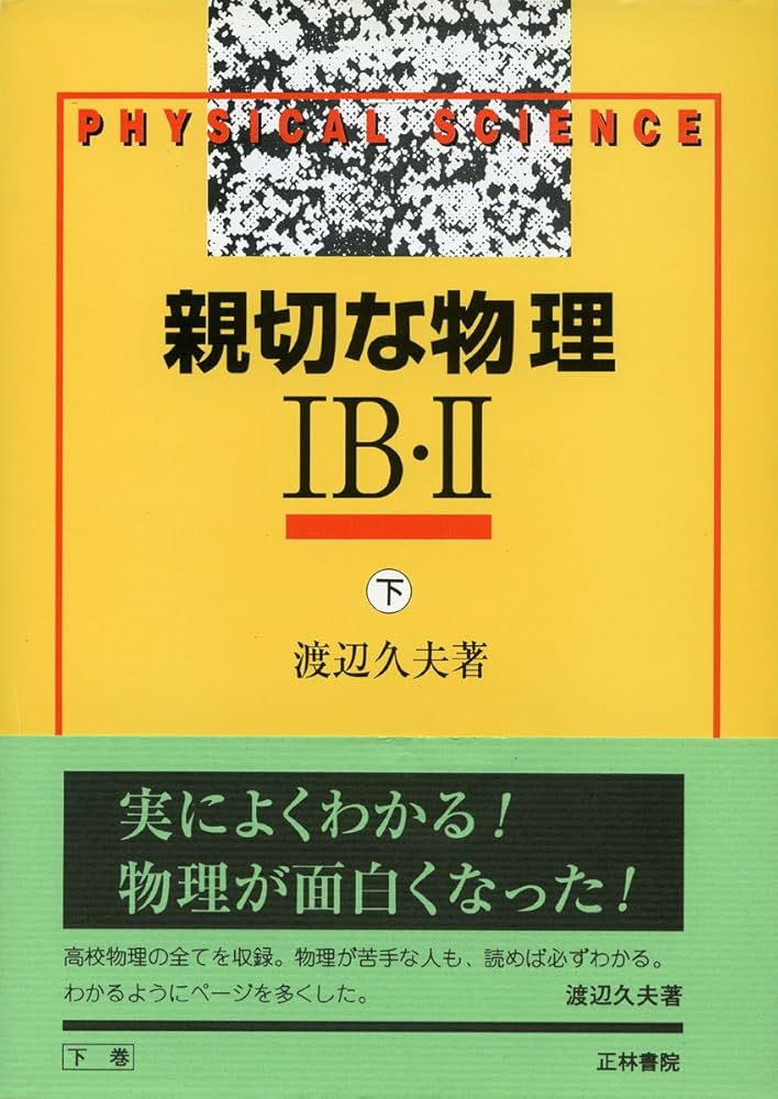 親切な物理 1B・2下 | 渡辺 久夫 |本 | 通販 | Amazon