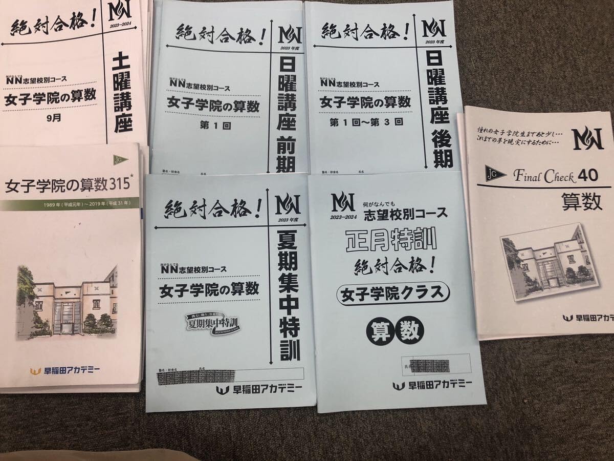 ☆早稲田アカデミー土特☆NN志望校別[土曜講座]早実クラス ☆2024年