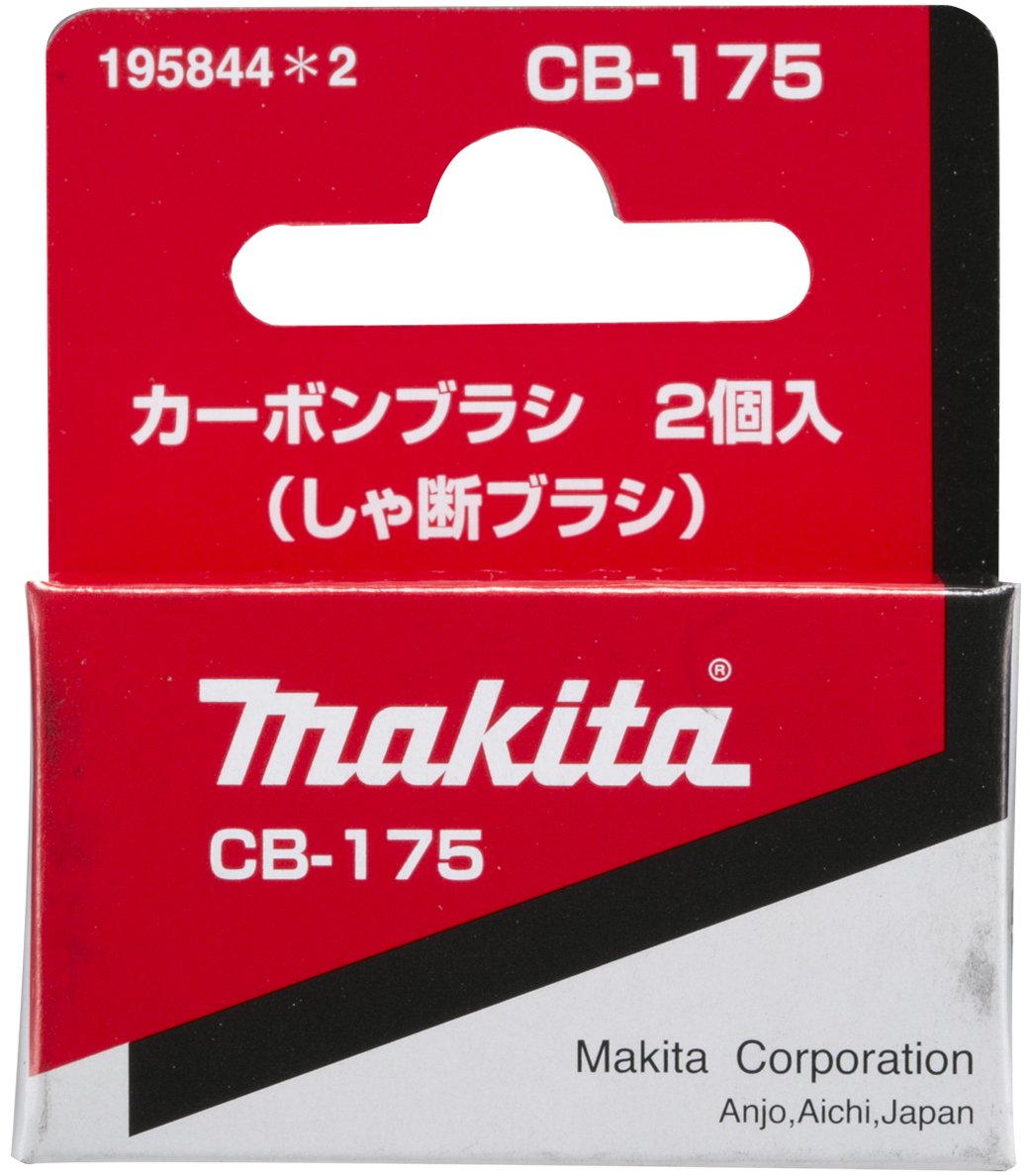 Amazon | マキタ(Makita) カーボンブラシ CB-175 195844-2 | ブラシ