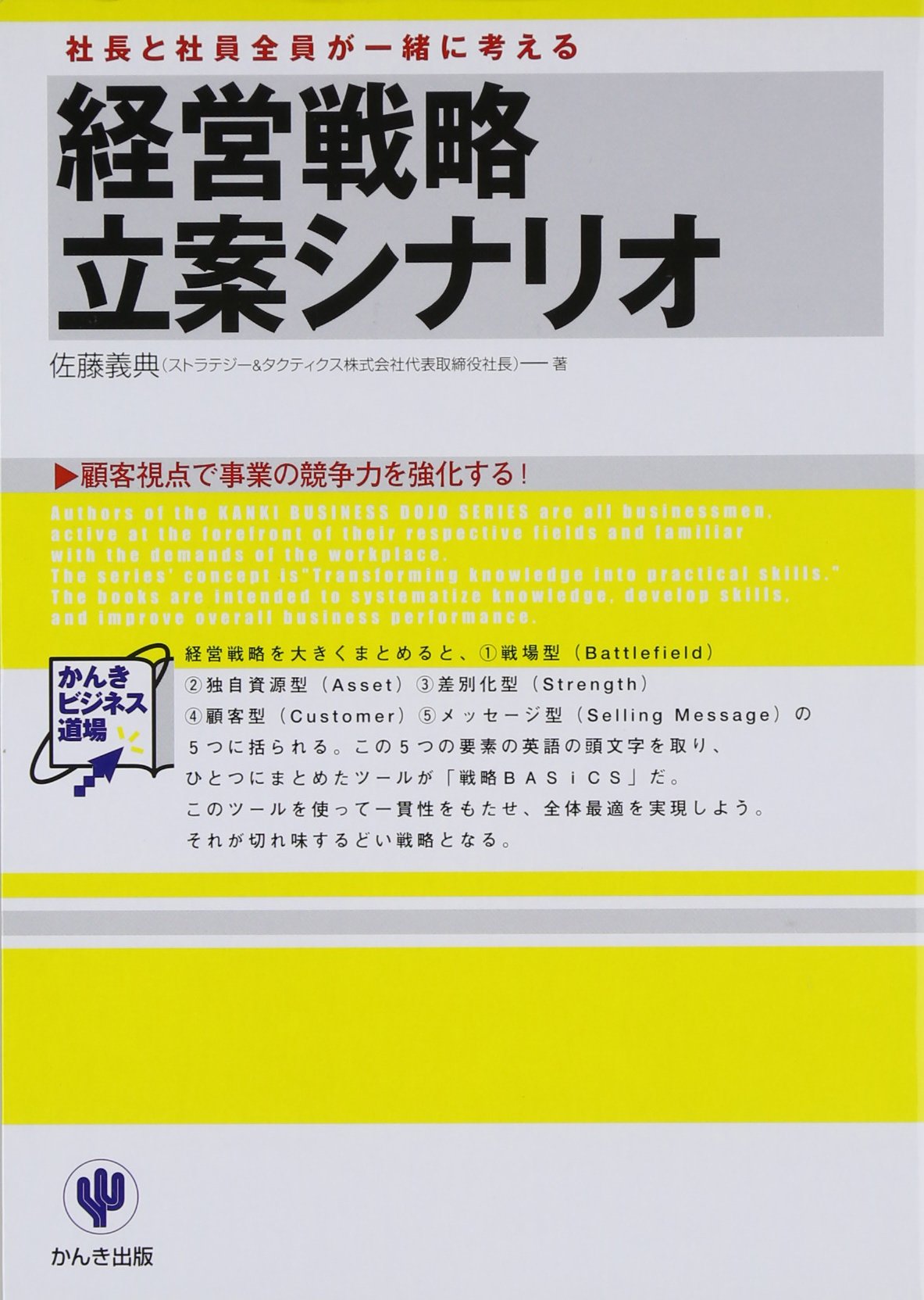 経営戦略立案シナリオ (かんきビジネス道場) | 佐藤 義典 |本 | 通販