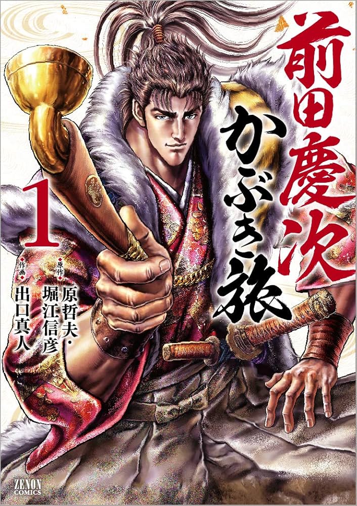 Amazon.co.jp: 前田慶次 かぶき旅 1 (ゼノンコミックス) : 原哲夫