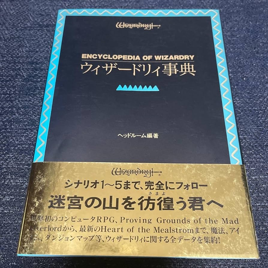 Amazon.co.jp: 激レア本 ウィザードリィ事典 ENCYCLOPEDIA OF WIZARDRY