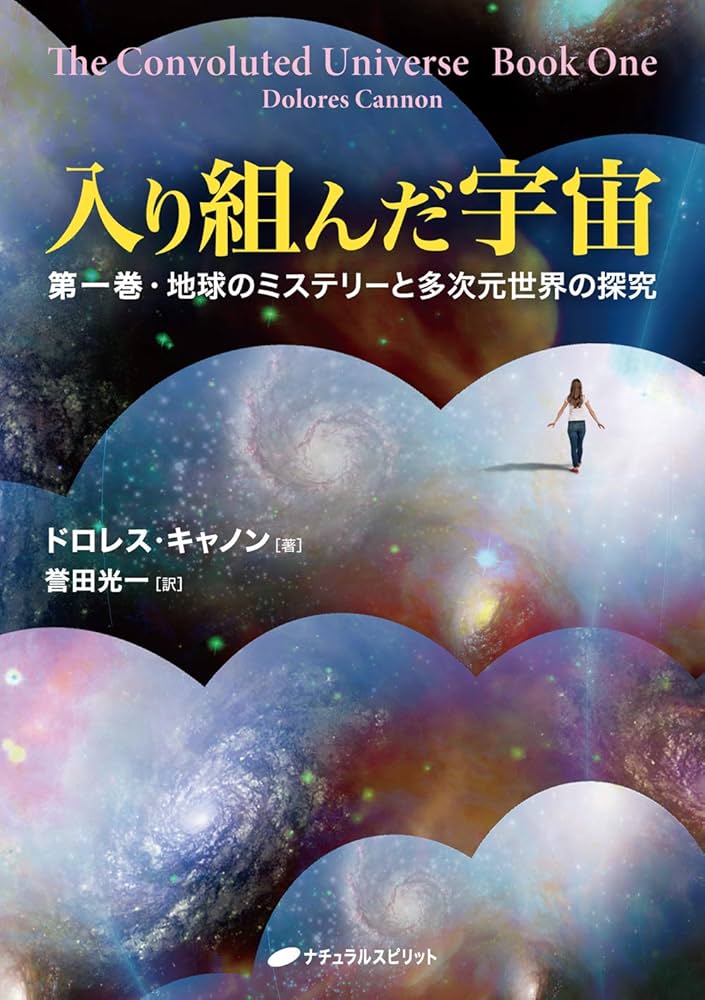 入り組んだ宇宙 ー第一巻・地球のミステリーと多次元世界の探究ー