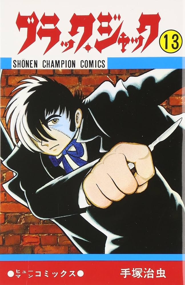 Amazon.co.jp: ブラック・ジャック (13) (少年チャンピオン