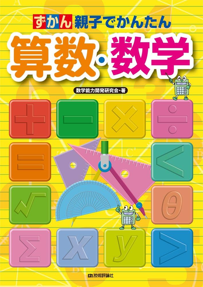 親子でかんたん ずかん算数・数学 | 数学能力開発研究会 |本 | 通販