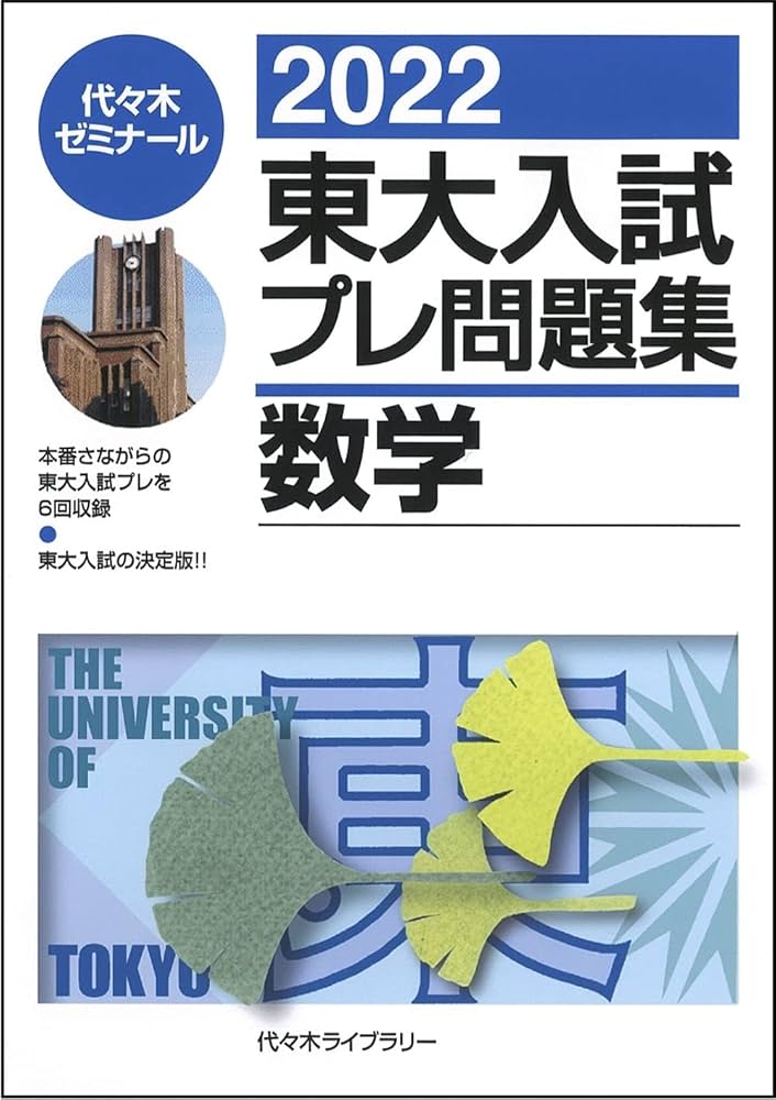 2022東大入試プレ問題集 数学 | 代々木ゼミナール |本 | 通販 | Amazon