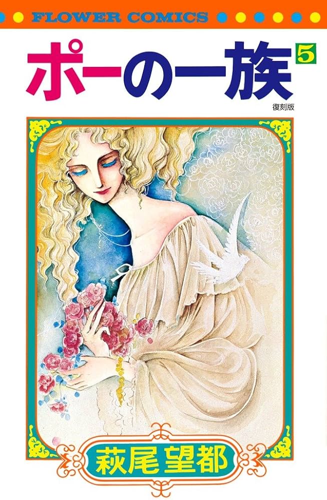 ポーの一族 復刻版 (5) (フラワーコミックス) | 萩尾 望都 |本 | 通販
