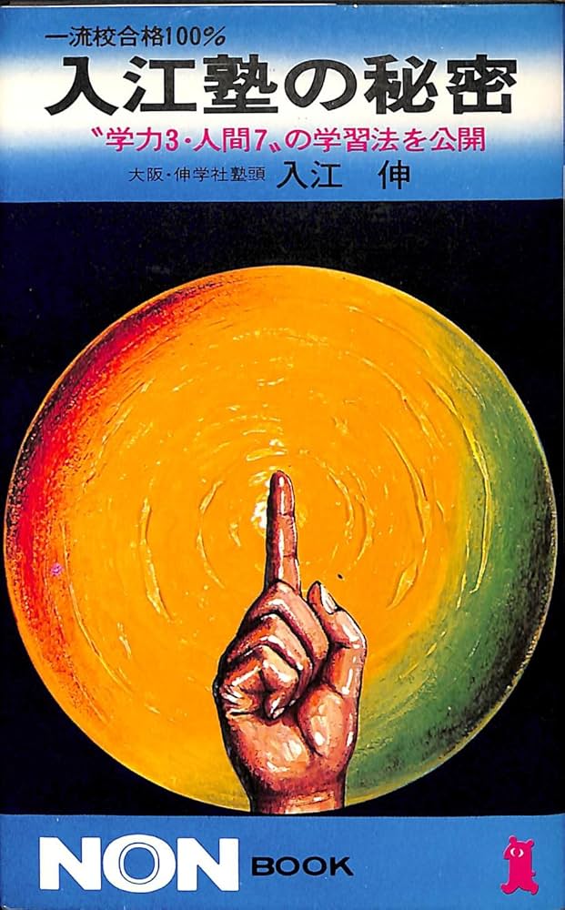 Amazon.co.jp: 一流校合格100パーセント入江塾の秘密: 学力3・人間7の