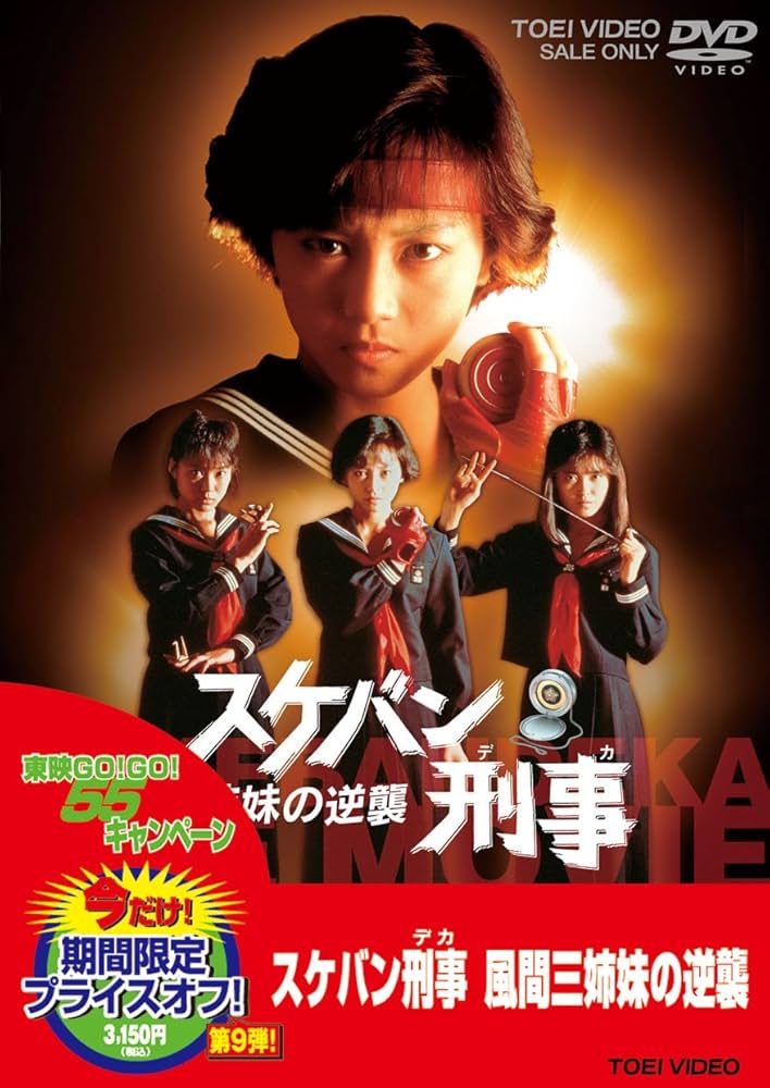 Amazon.co.jp: スケバン刑事 風間三姉妹の逆襲 [DVD] : 浅香唯, 大西