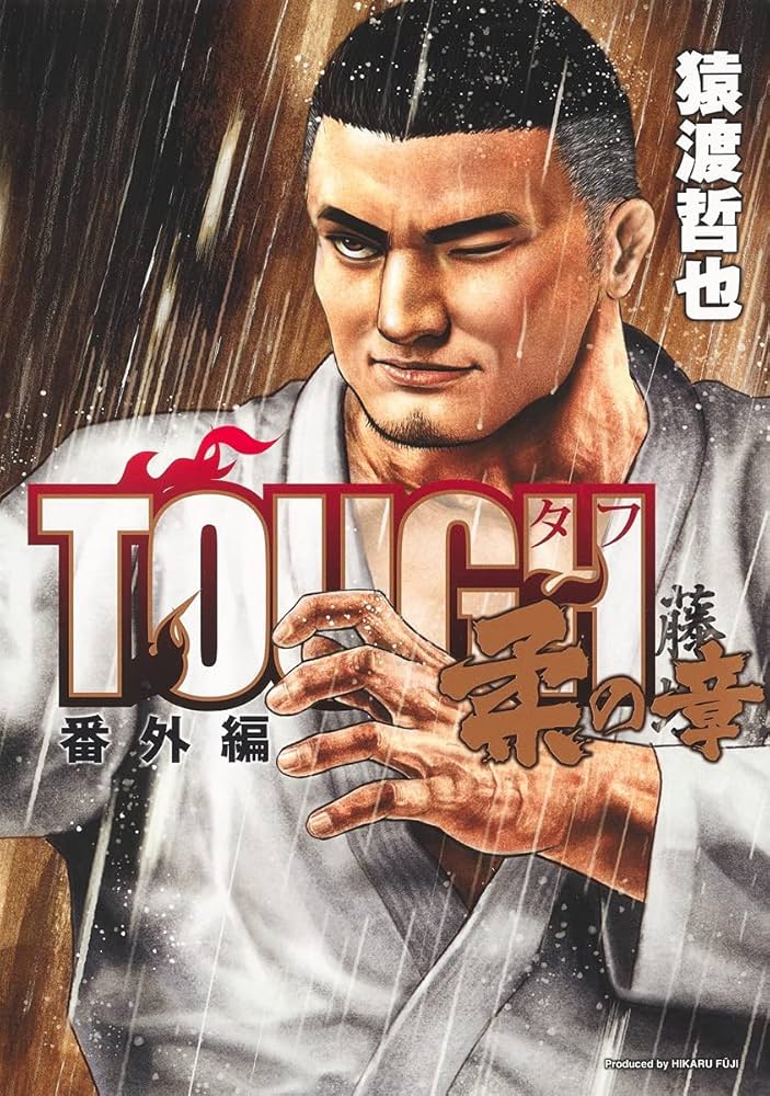 TOUGH 番外編 柔の章 (ヤングジャンプコミックス) | 猿渡 哲也 |本