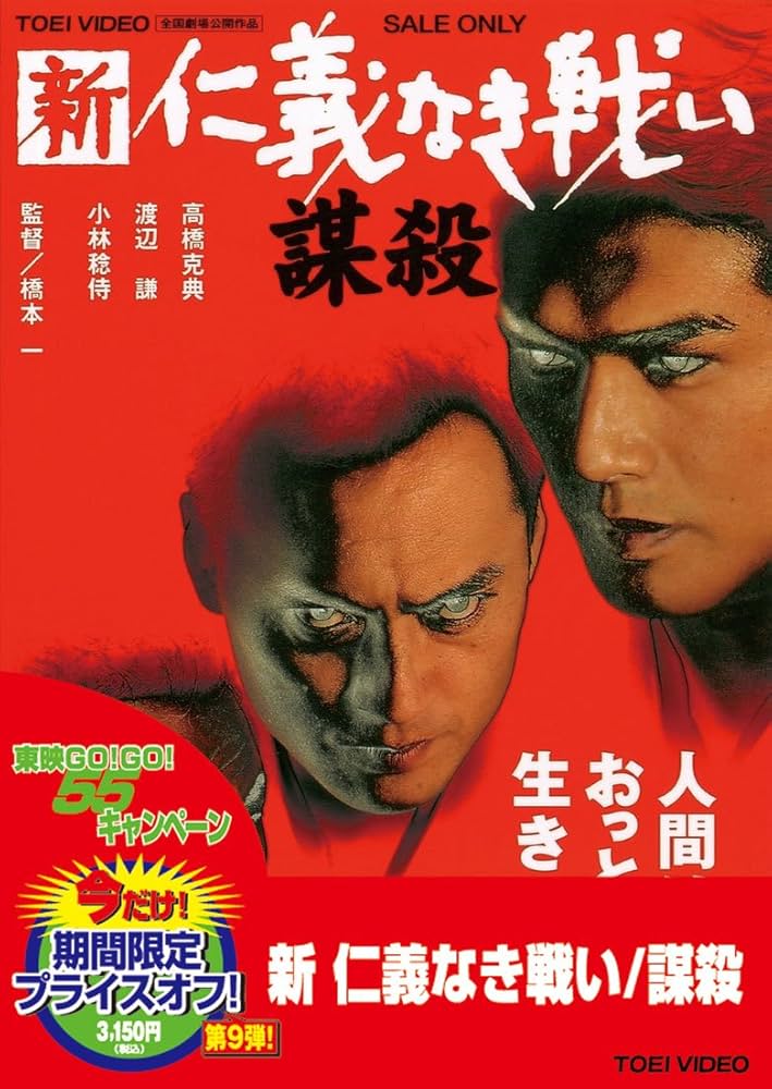 Amazon.co.jp: 新 仁義なき戦い 謀殺 [DVD] : 高橋克典, 渡辺謙, 夏木