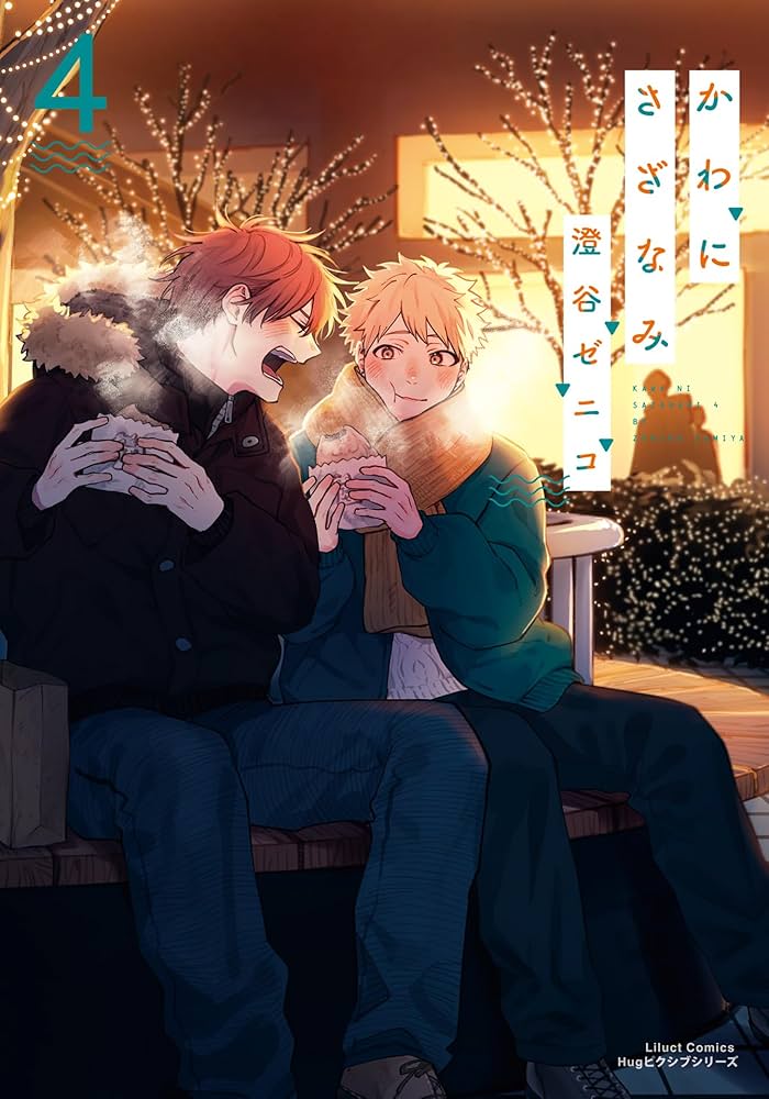 Amazon.co.jp: かわにさざなみ 4【電子限定描き下ろし漫画付き】 (リ