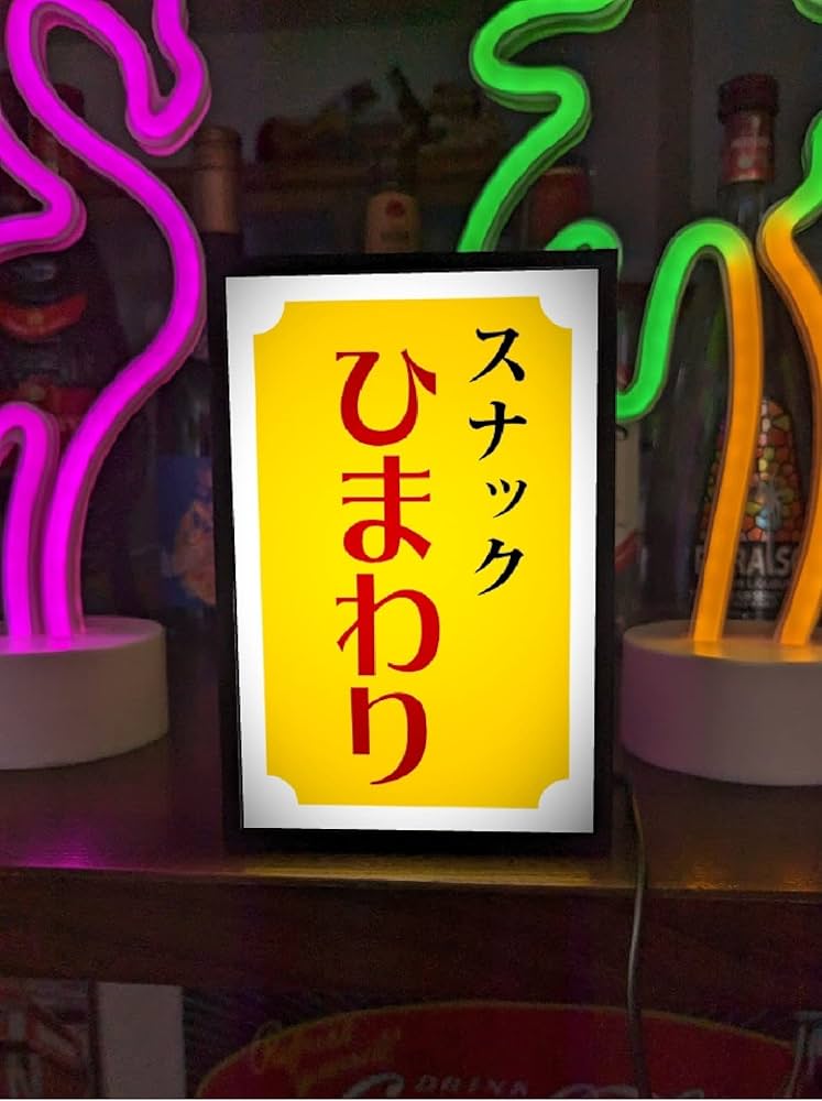 Amazon.co.jp: 【文字変更OK】スナック パブ ナイトクラブ プレゼント