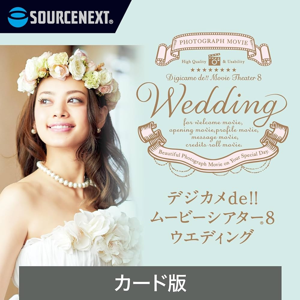 Amazon | デジカメde!!ムービーシアター8 Wedding（最新版） | 動画