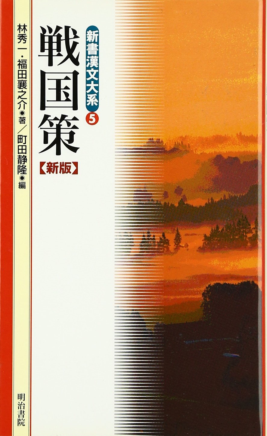 戦国策 新版 (新書漢文大系 5) | 林 秀一, 福田 襄之介, 町田 静隆 |本