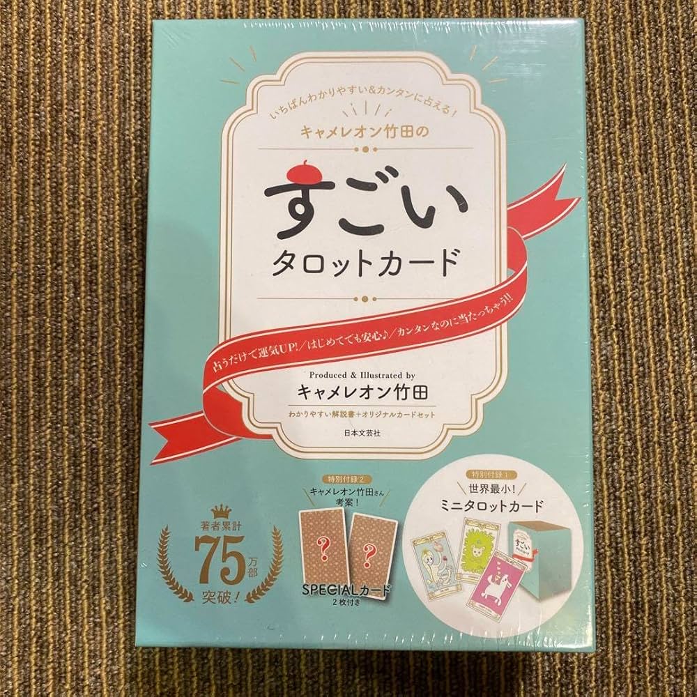 Amazon.co.jp: キャメレオン竹田のすごいタロットカード : いちばん
