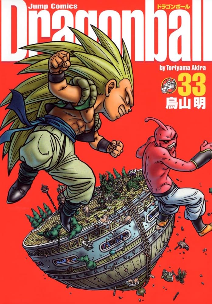 DRAGON BALL 完全版 33 (ジャンプコミックス) | 鳥山 明 |本 | 通販
