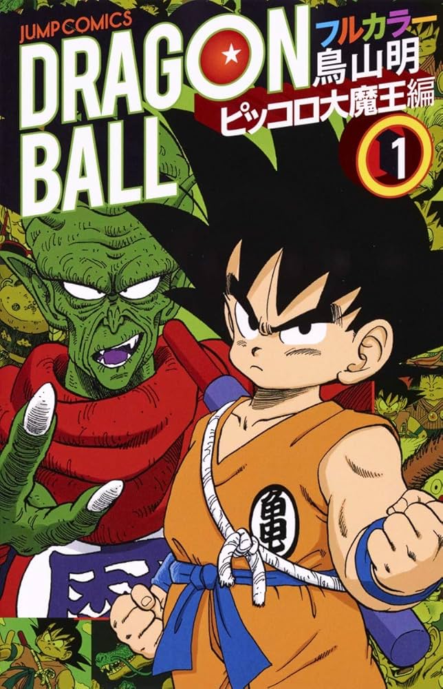 ドラゴンボール フルカラー ピッコロ大魔王編 1 (ジャンプコミックス