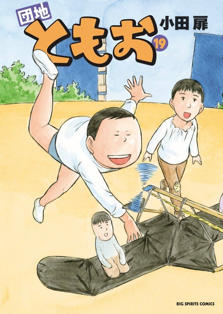 Amazon.co.jp: 団地ともお (19) (ビッグコミックス) : 小田 扉: 本