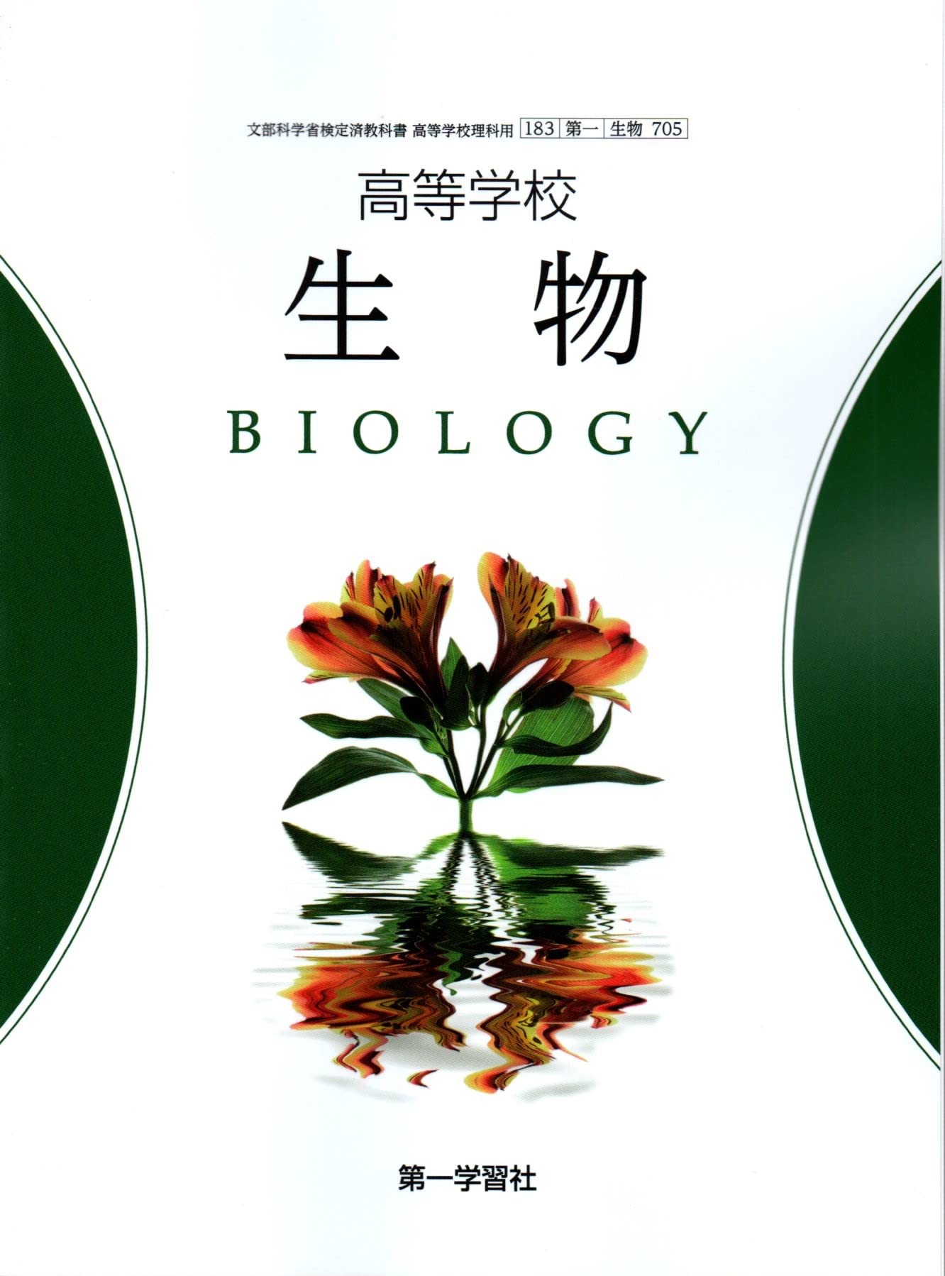 高等学校 生物 [生物 705] 第一学習社 | 吉里 勝利 |本 | 通販 | Amazon