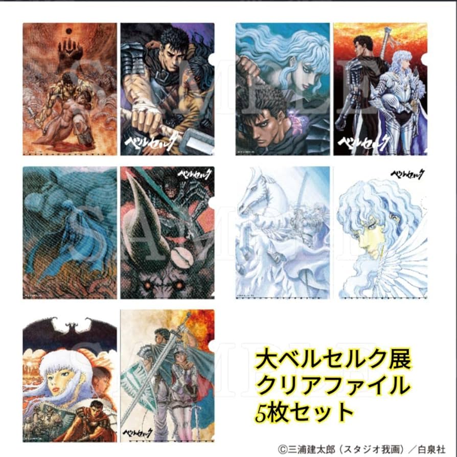 Amazon.co.jp: 大ベルセルク展 クリアファイル 5枚セット : おもちゃ