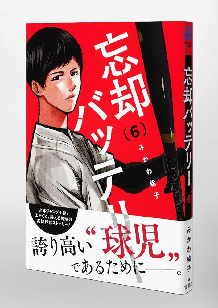 忘却バッテリー 6 (ジャンプコミックス) | みかわ 絵子 |本 | 通販