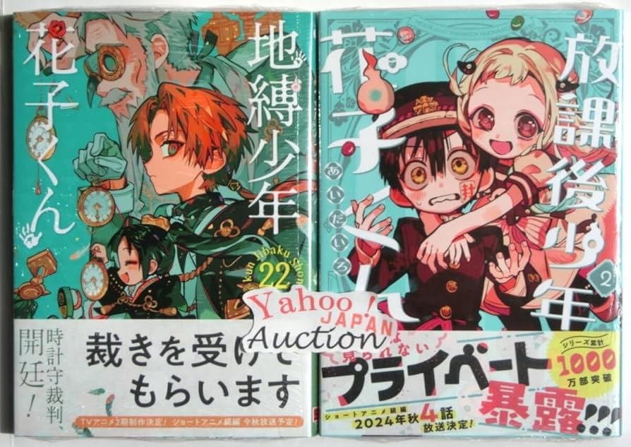 Amazon.co.jp: 初版帯付 地縛少年花子くん 22巻+放課後少年花子くん 2