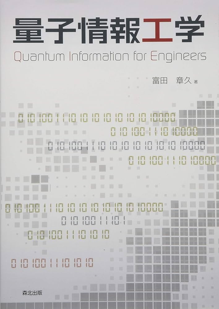 量子情報工学 | 富田 章久 |本 | 通販 | Amazon