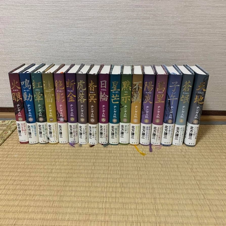 Amazon.co.jp: チンギス紀 全巻セット 北方謙三 全17巻 : おもちゃ