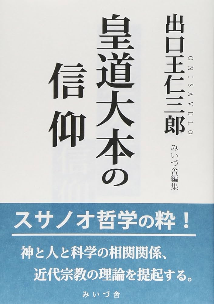 皇道大本の信仰 | 出口 王仁三郎, みいづ舎 |本 | 通販 | Amazon