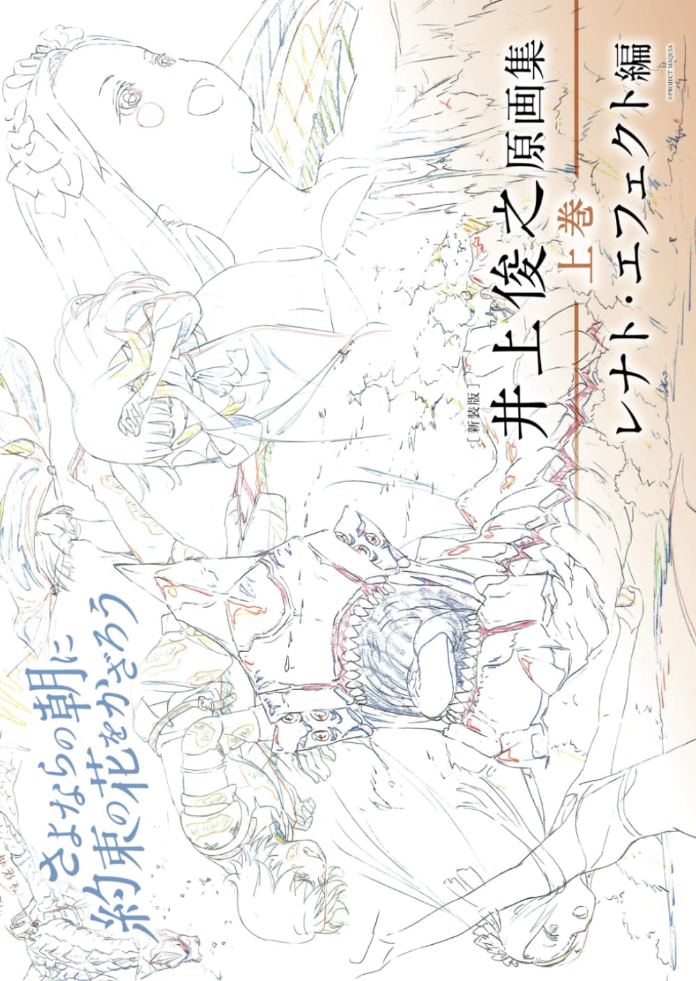 新装版] 井上俊之「さよならの朝に約束の花をかざろう」原画集《上巻