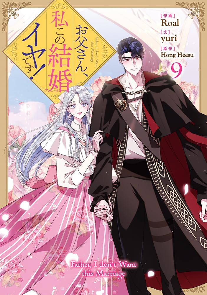 Amazon.co.jp: お父さん、私この結婚イヤです！（9） (カラフル