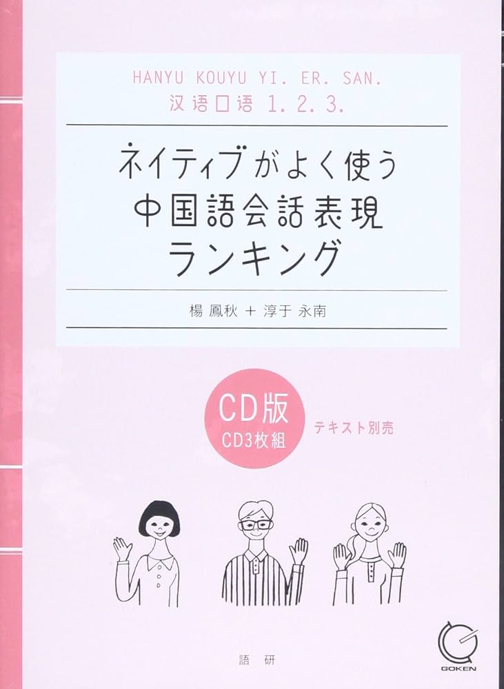 ネイティブがよく使う中国語会話表現ランキング [漢語口語1.2.3