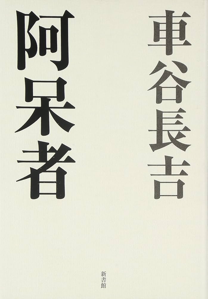 Amazon.co.jp: 阿呆者 : 車谷 長吉: 本