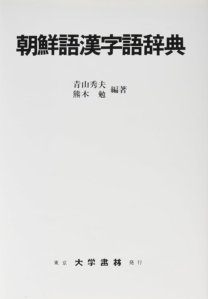 Amazon.co.jp: 朝鮮語漢字語辞典 : 青山 秀夫, 熊木 勉: 本