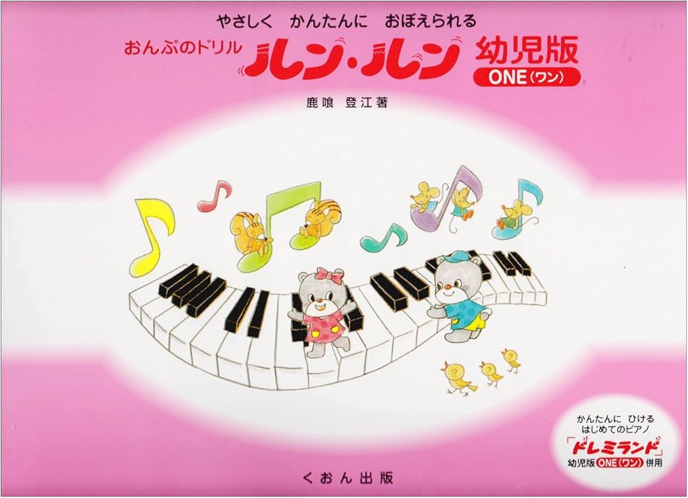 やさしくかんたんにおぼえられる おんぷのドリル ルンルン幼児版(ワン