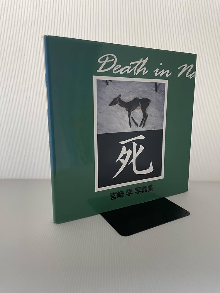 死: 宮崎学写真集 | 宮崎 学 |本 | 通販 | Amazon
