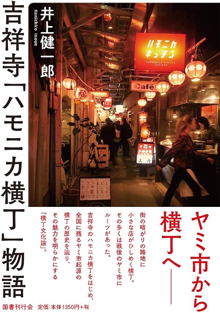 Amazon.co.jp: 吉祥寺「ハモニカ横丁」物語 : 井上健一郎: 本
